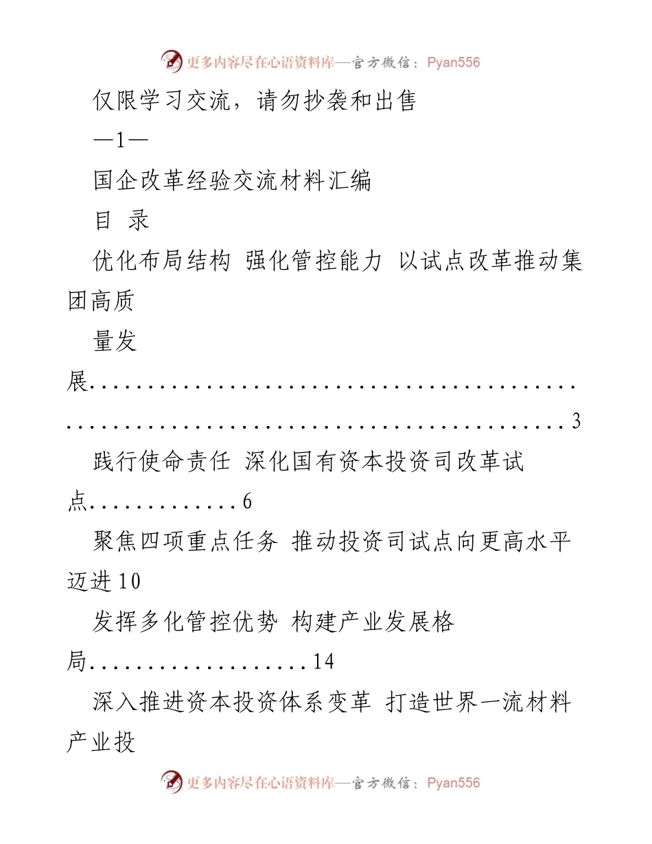 [工作总结] 国企改革经验交流 - 国有资本投资司改革试点经验汇编.docx_第1页
