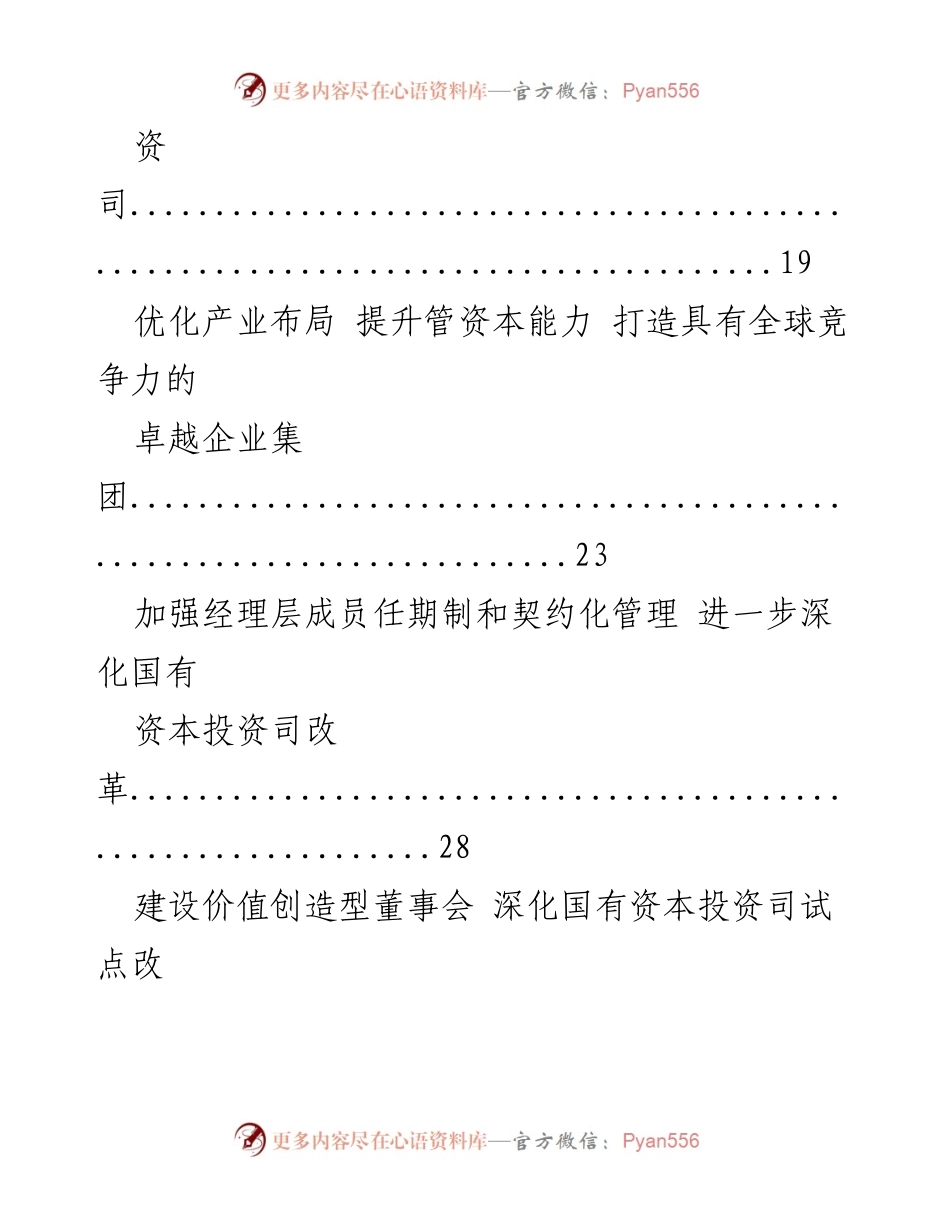 [工作总结] 国企改革经验交流 - 国有资本投资司改革试点经验汇编.docx_第2页