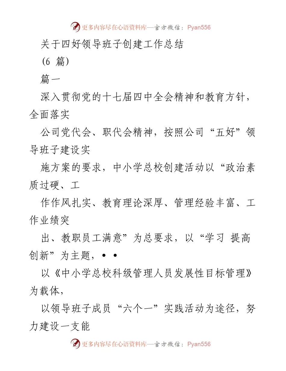 [工作总结] 四好领导班子创建工作 - 四好领导班子创建工作总结与目标分析.docx_第1页