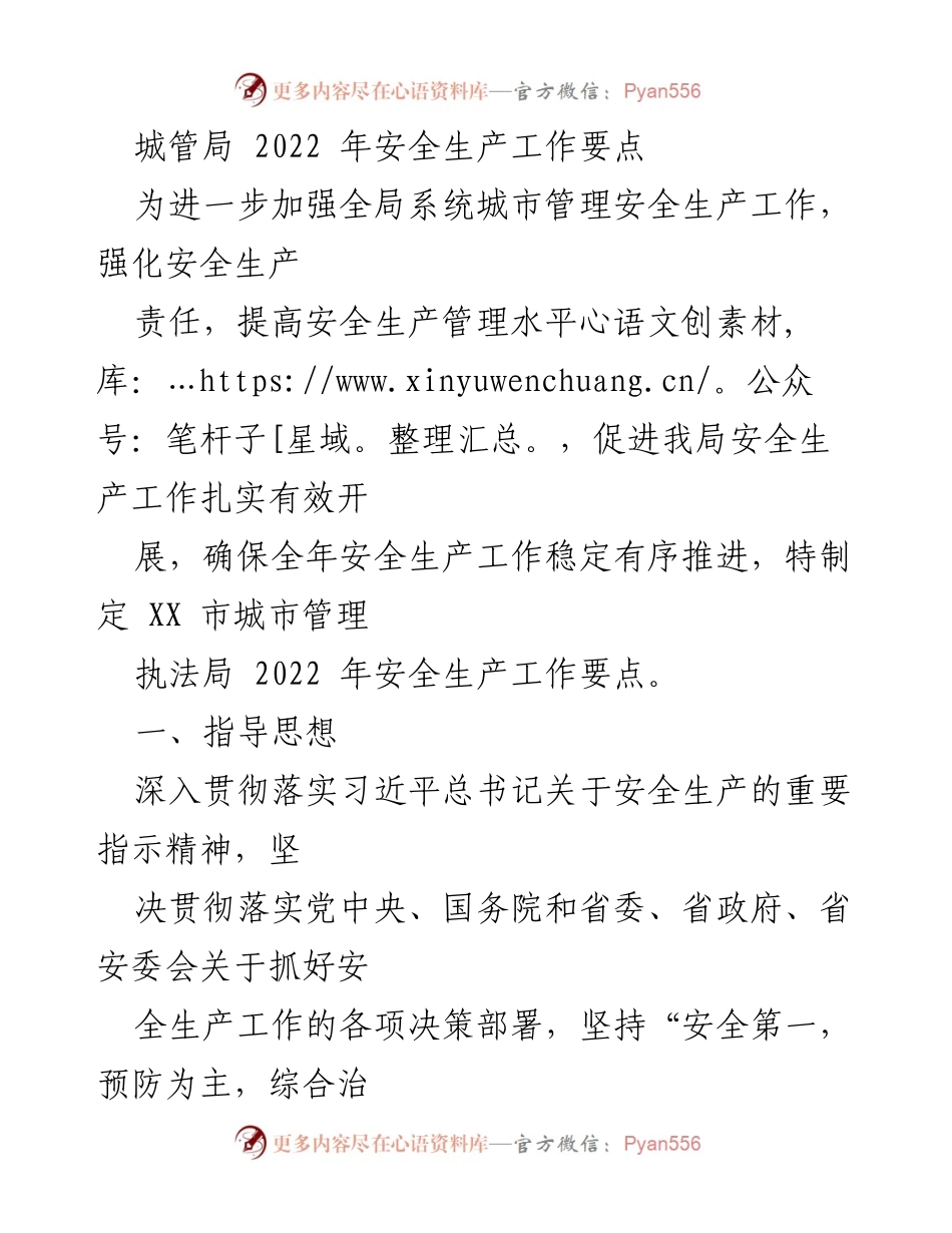 [工作总结] 城管局 - 2022年安全生产工作要点.docx_第1页