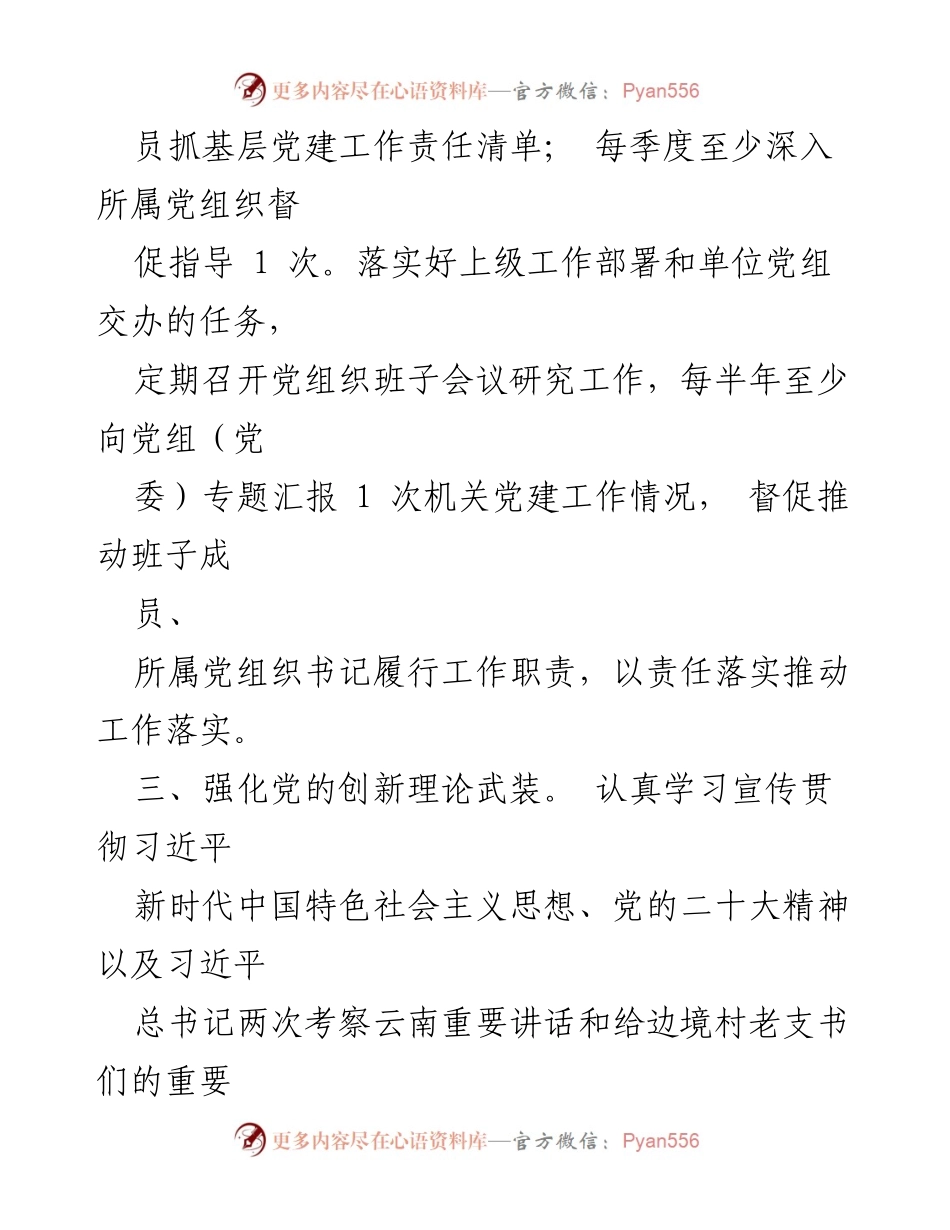[工作总结] 基层党建工作 - 机关党支部书记基层党建工作责任清单.docx_第2页