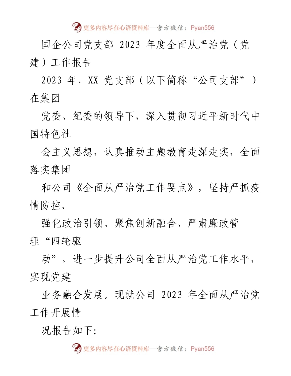 [工作总结] 国企党建 - 2023年度全面从严治党工作报告.docx_第1页