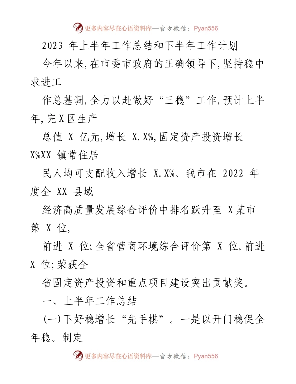 [工作总结] 半年度工作会议 - 2023年上半年工作总结与下半年工作计划.docx_第1页