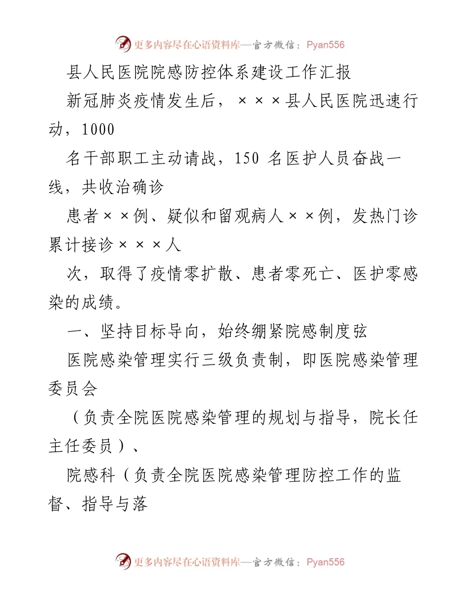 [工作总结] 医院疫情防控 - 县人民医院院感防控体系建设工作汇报.docx_第1页