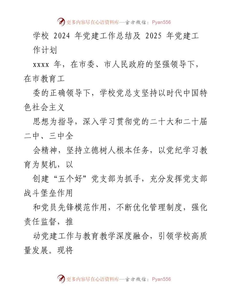[工作总结] 学校党建 - 2024年党建工作总结与2025年工作计划.docx_第1页