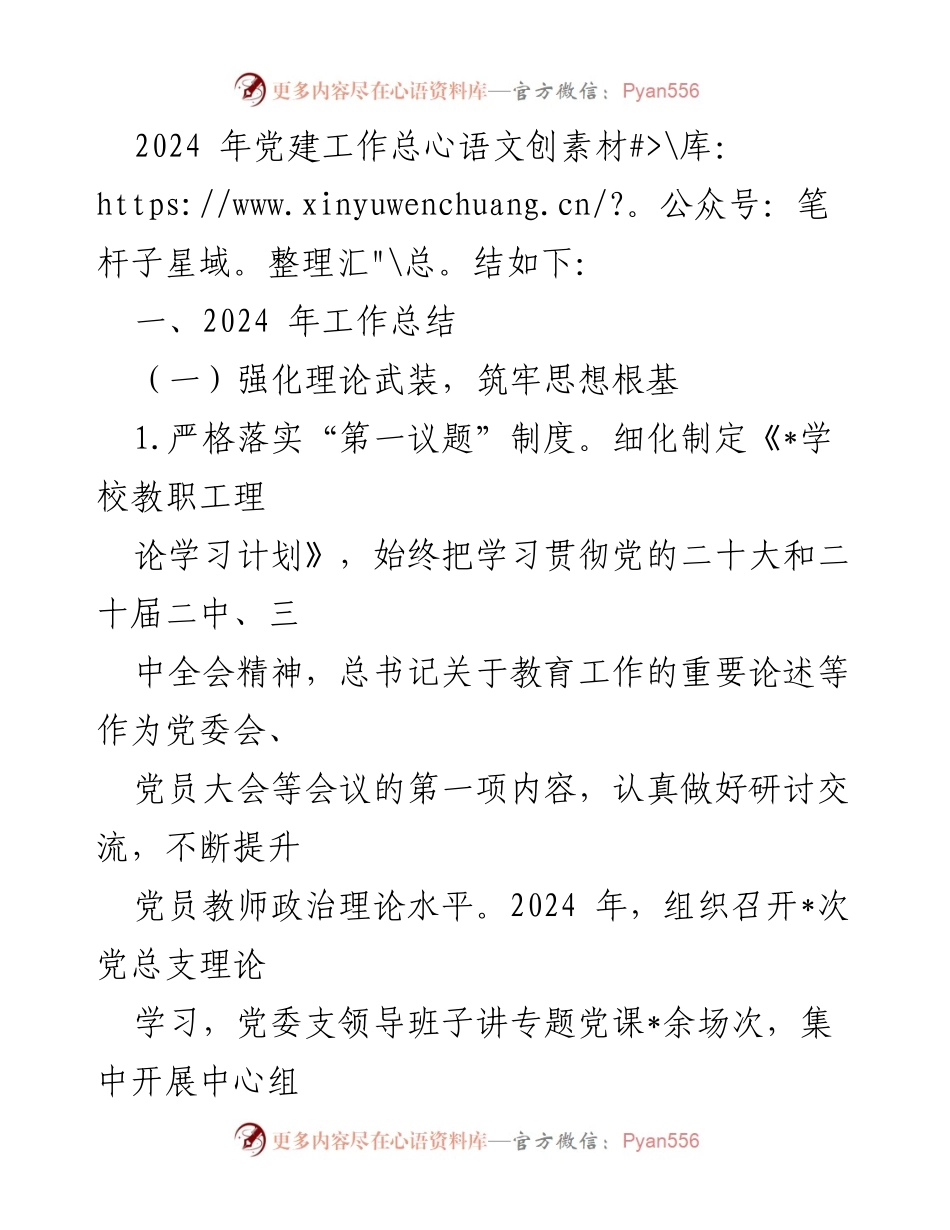 [工作总结] 学校党建 - 2024年党建工作总结与2025年工作计划.docx_第2页