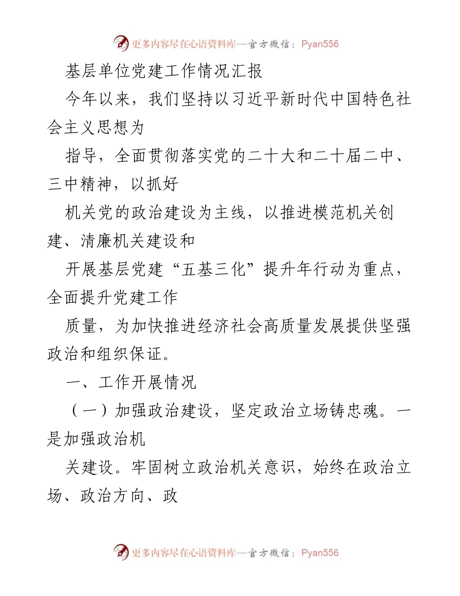 [工作总结] 基层单位 - 党建工作情况汇报.docx_第1页