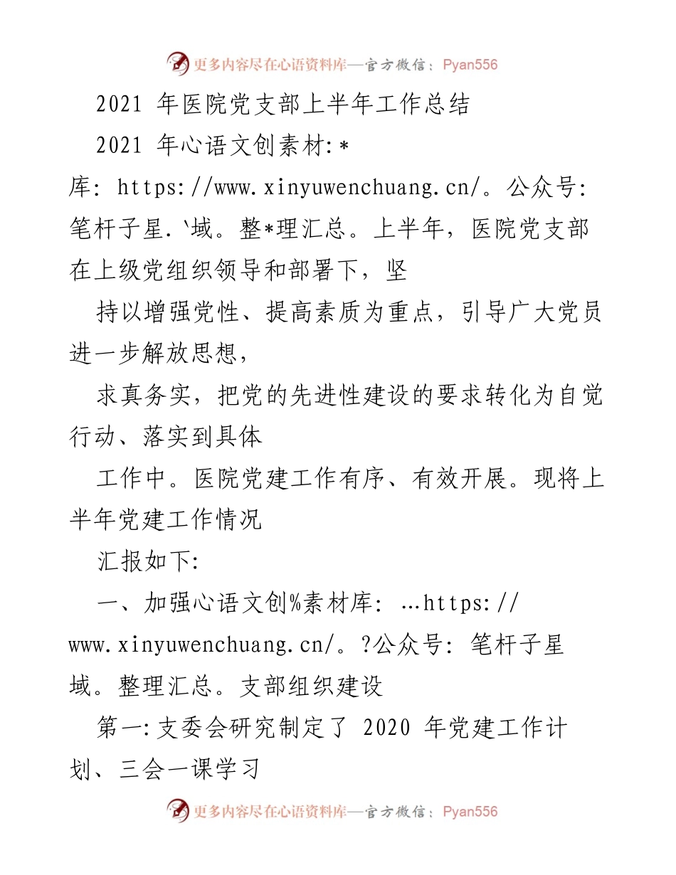 [工作总结] 医院党支部 - 2021年上半年党建工作总结与成效.docx_第1页