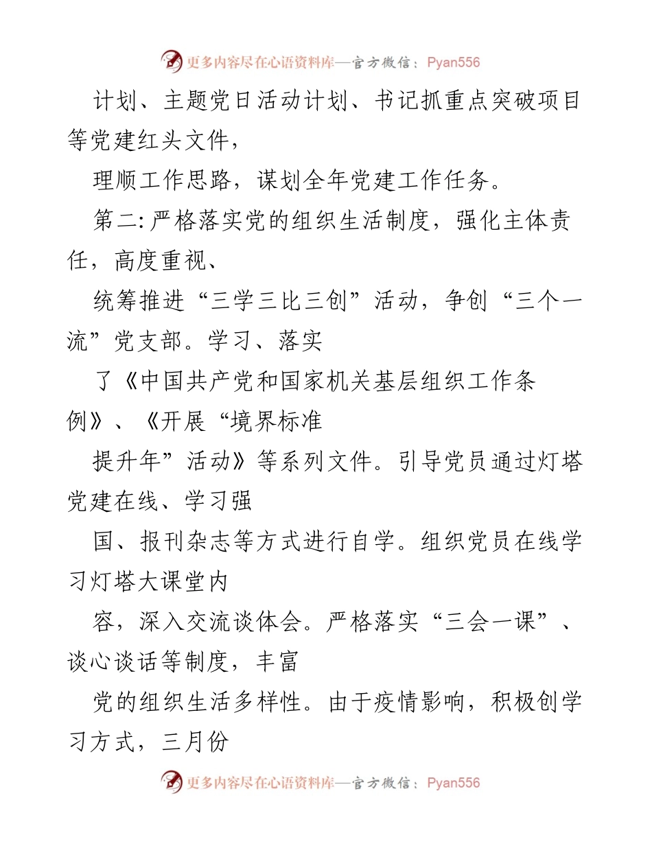 [工作总结] 医院党支部 - 2021年上半年党建工作总结与成效.docx_第2页