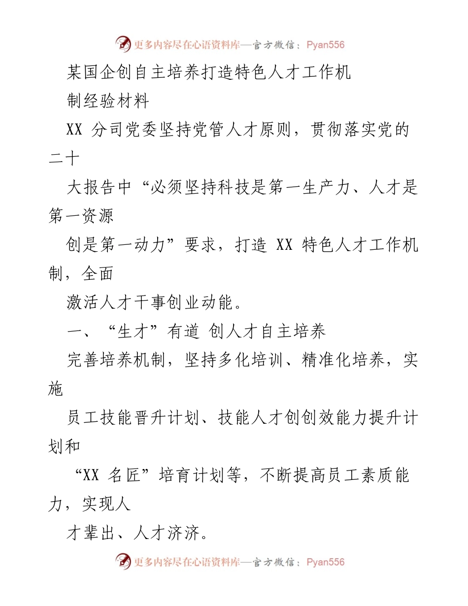 [工作总结] 国企人才培养 - 打造特色人才工作机制的经验总结.docx_第1页