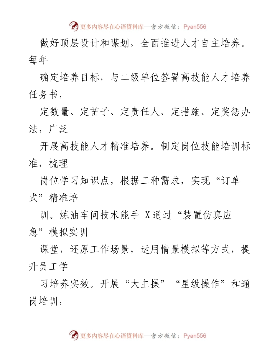 [工作总结] 国企人才培养 - 打造特色人才工作机制的经验总结.docx_第2页