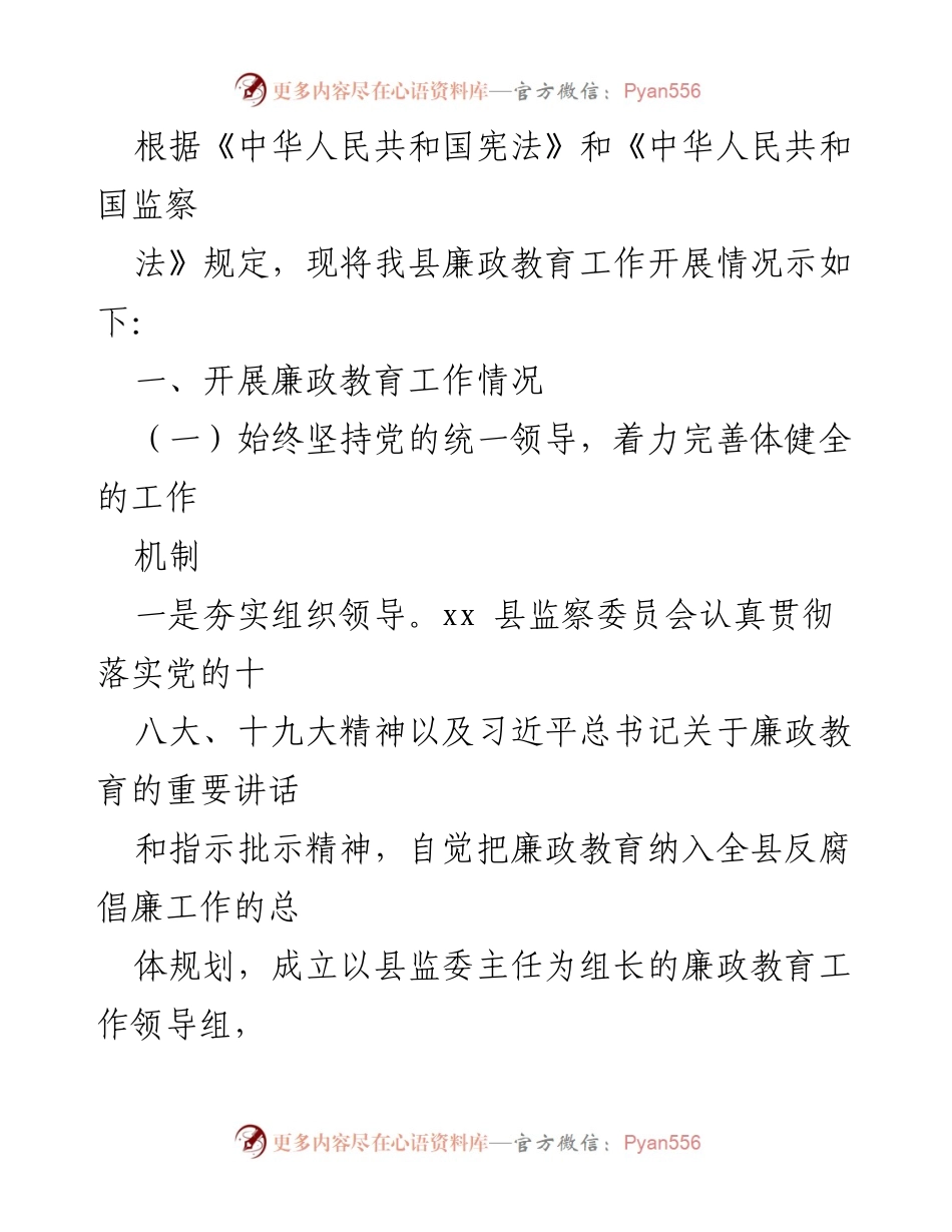 [工作总结] 县监察委员会廉政教育工作开展情况报告.docx_第2页