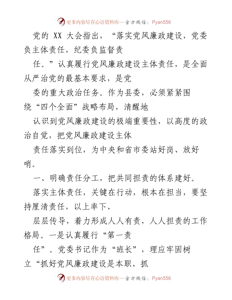 [工作总结] 县委 - 落实党风廉政建设主体责任的工作总结.docx_第1页
