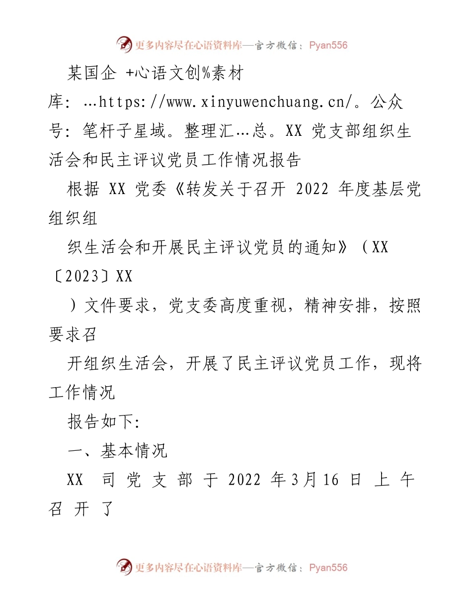 [工作总结] 国企党支部 - 2022年度组织生活会及民主评议党员工作情况报告.docx_第1页