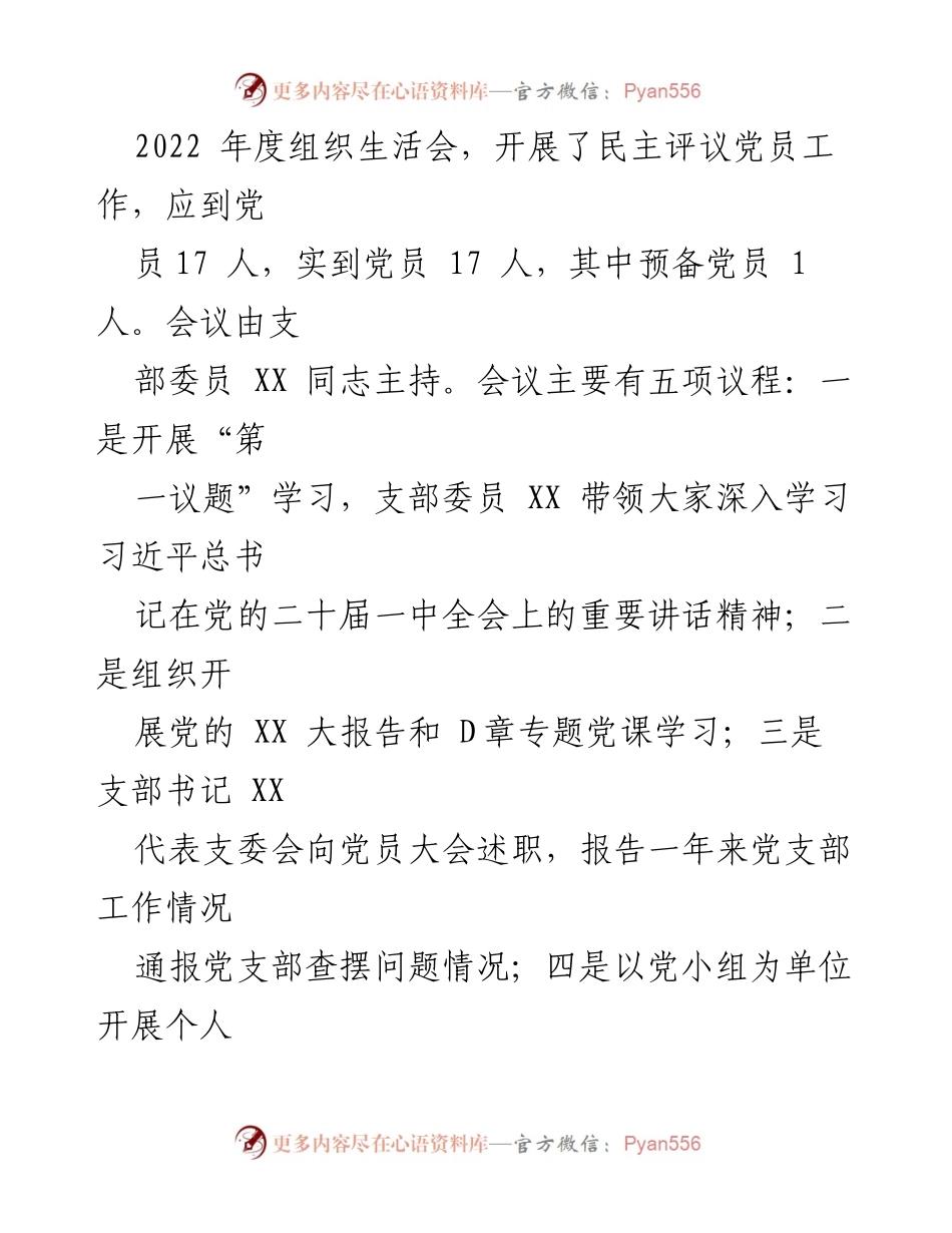 [工作总结] 国企党支部 - 2022年度组织生活会及民主评议党员工作情况报告.docx_第2页