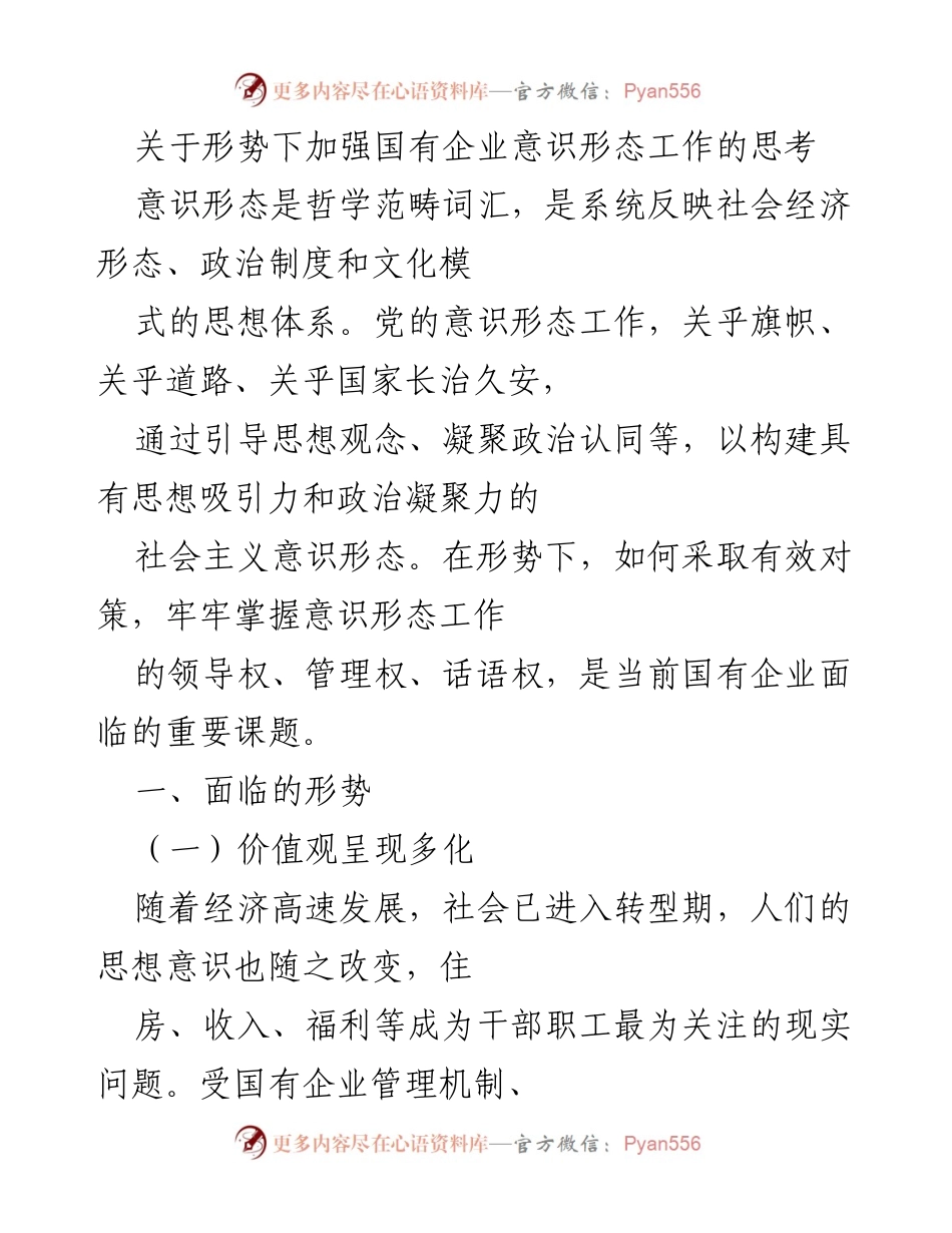 [工作总结] 国有企业 - 加强意识形态工作的必要性与对策分析.docx_第1页