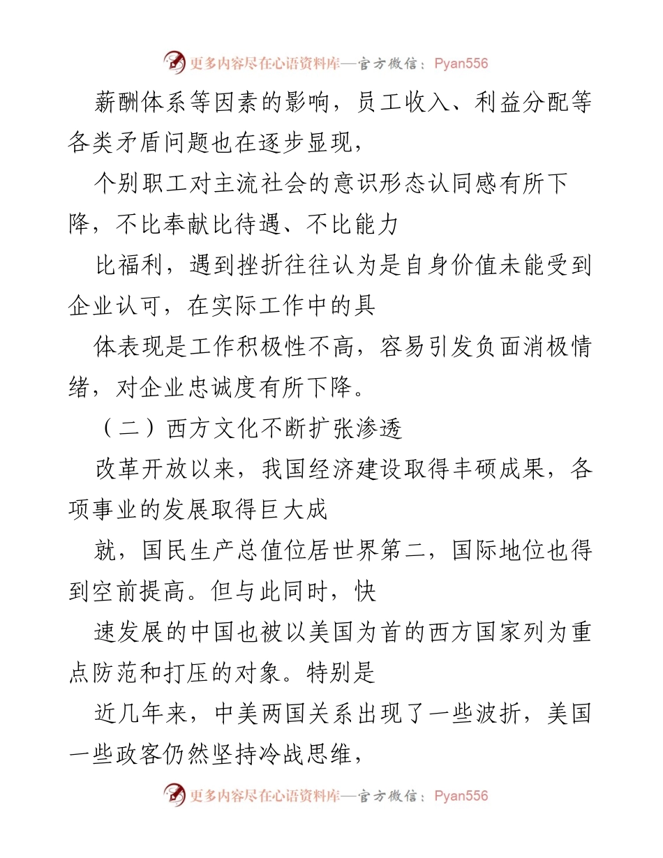 [工作总结] 国有企业 - 加强意识形态工作的必要性与对策分析.docx_第2页
