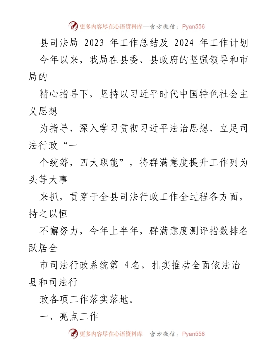 [工作总结] 县司法局 - 2023年工作总结与2024年工作计划.docx_第1页