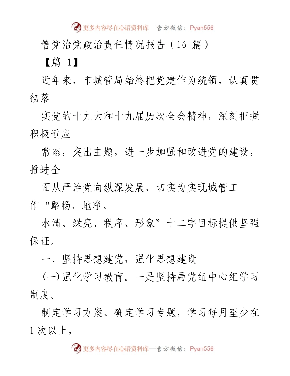 [工作总结] 城市管理局 - 加强党建工作推动城管目标实现的责任报告.docx_第1页