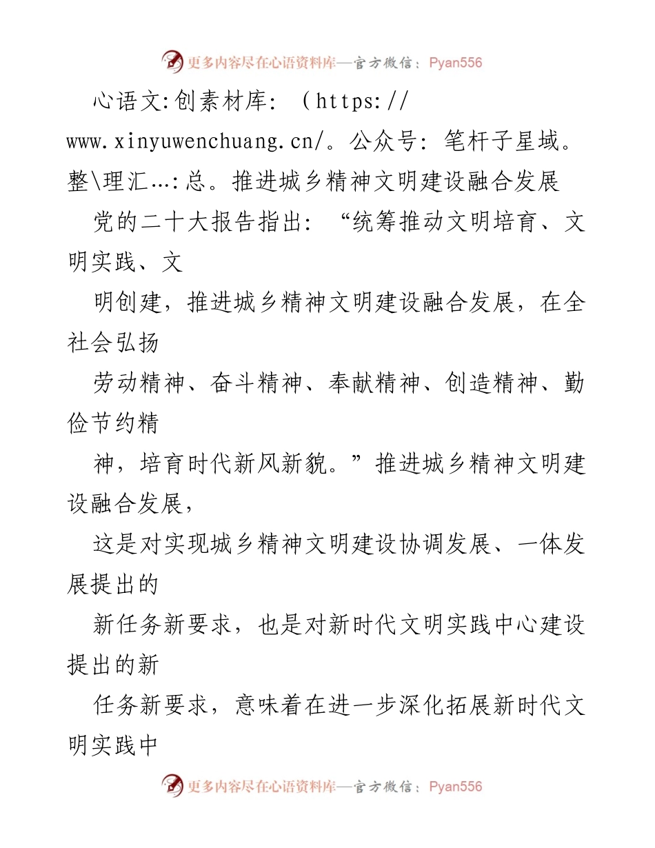[工作总结] 城乡精神文明建设 - 推进城乡精神文明建设融合发展的路径与实践.docx_第1页