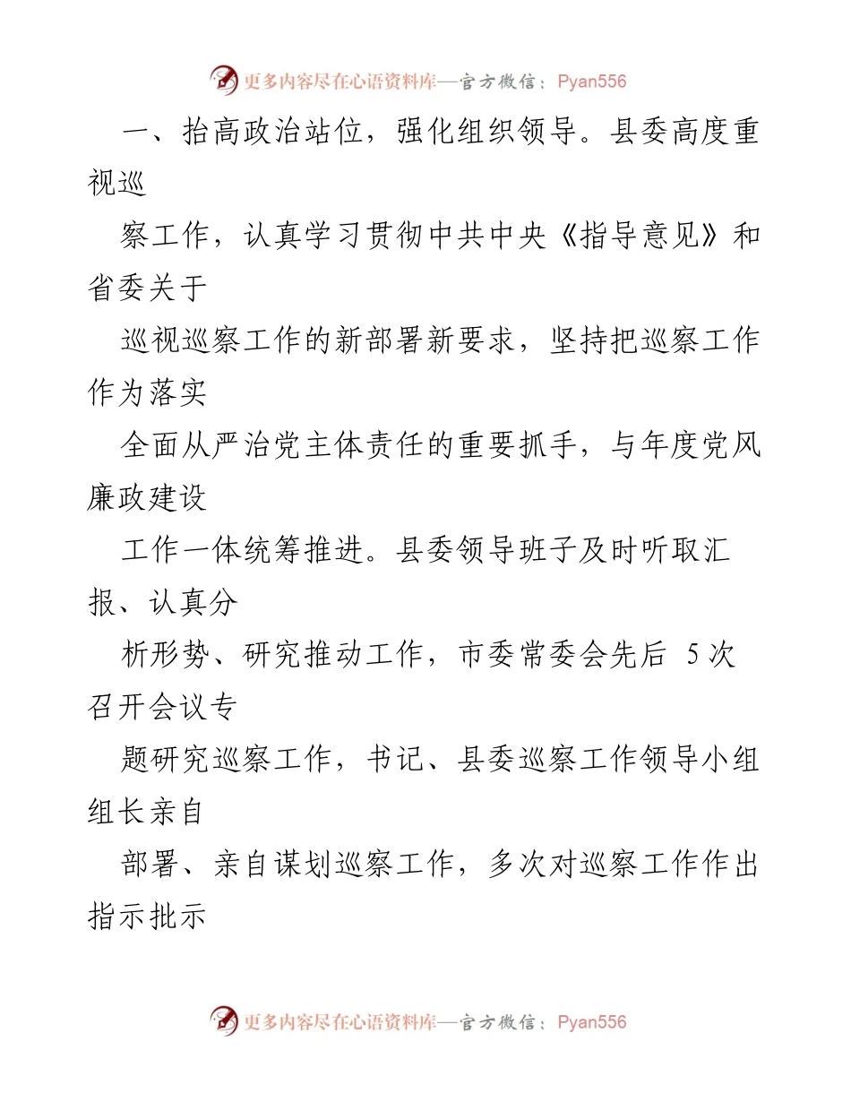 [工作总结] 县委 - 2023年度巡察工作总结报告.docx_第2页