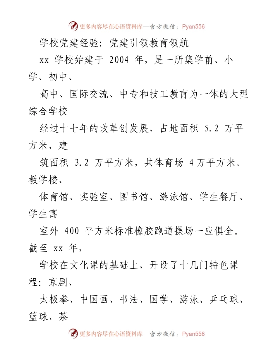 [工作总结] 学校党建 - 党建引领教育发展经验总结.docx_第1页
