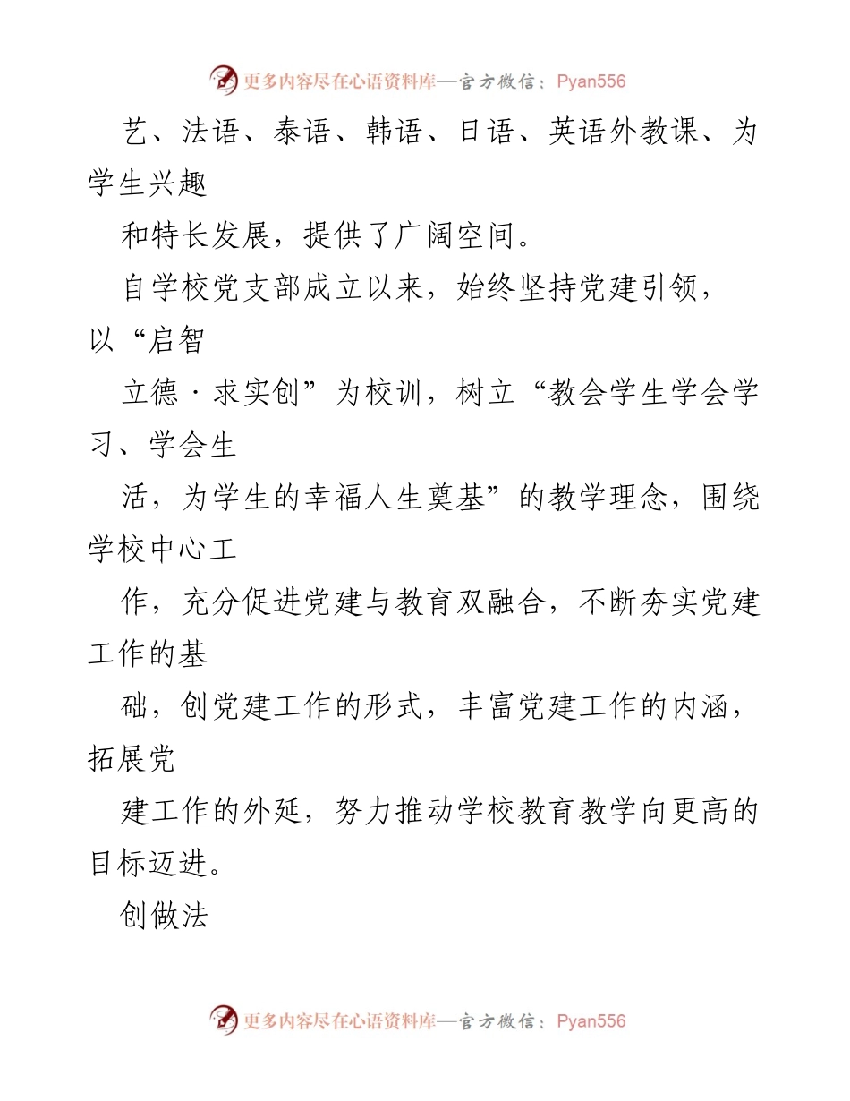 [工作总结] 学校党建 - 党建引领教育发展经验总结.docx_第2页