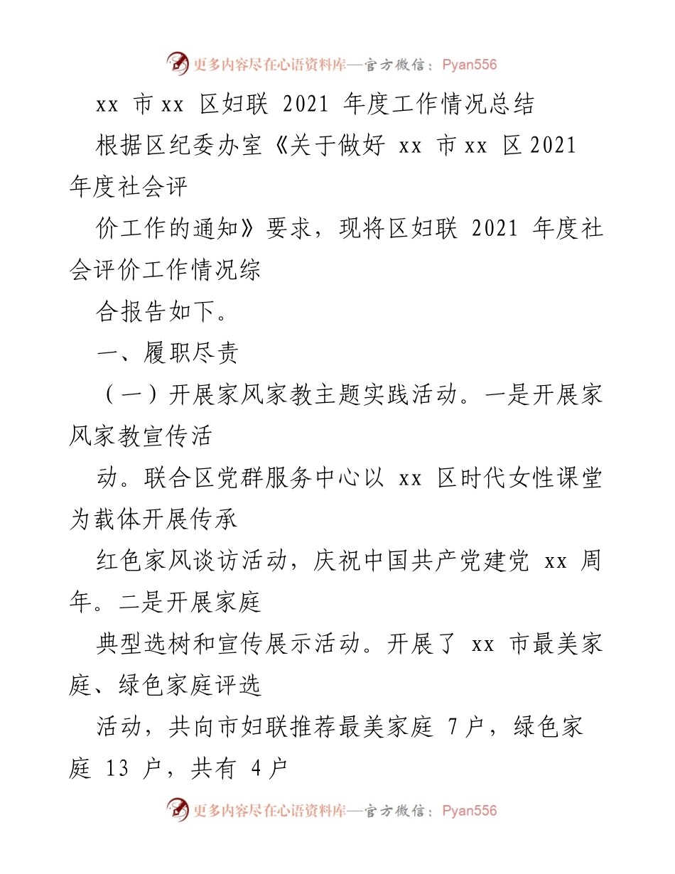 [工作总结] 妇联年度总结 - xx区妇联2021年度工作总结报告.docx_第1页