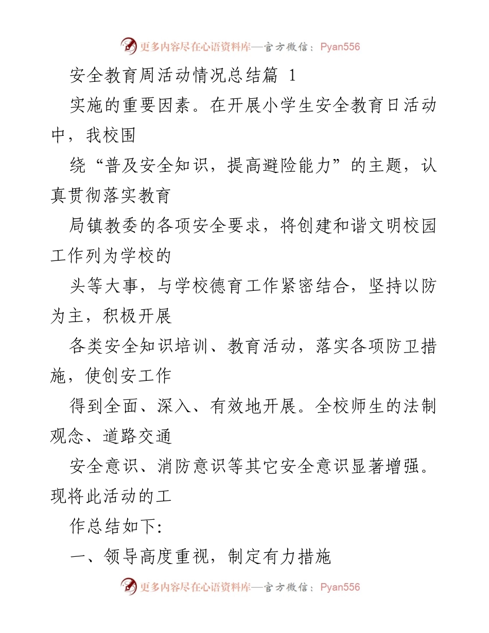 [工作总结] 学校安全教育活动 - 小学生安全教育周活动情况总结.docx_第1页