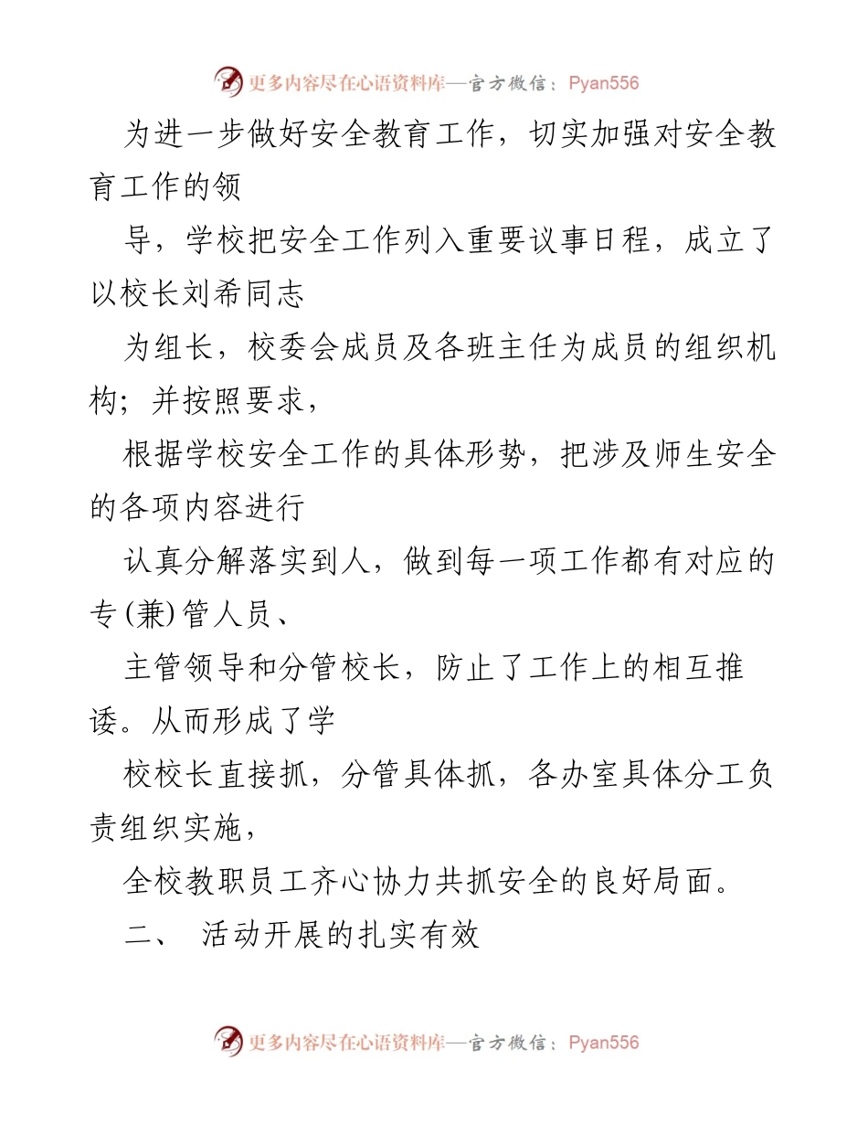 [工作总结] 学校安全教育活动 - 小学生安全教育周活动情况总结.docx_第2页