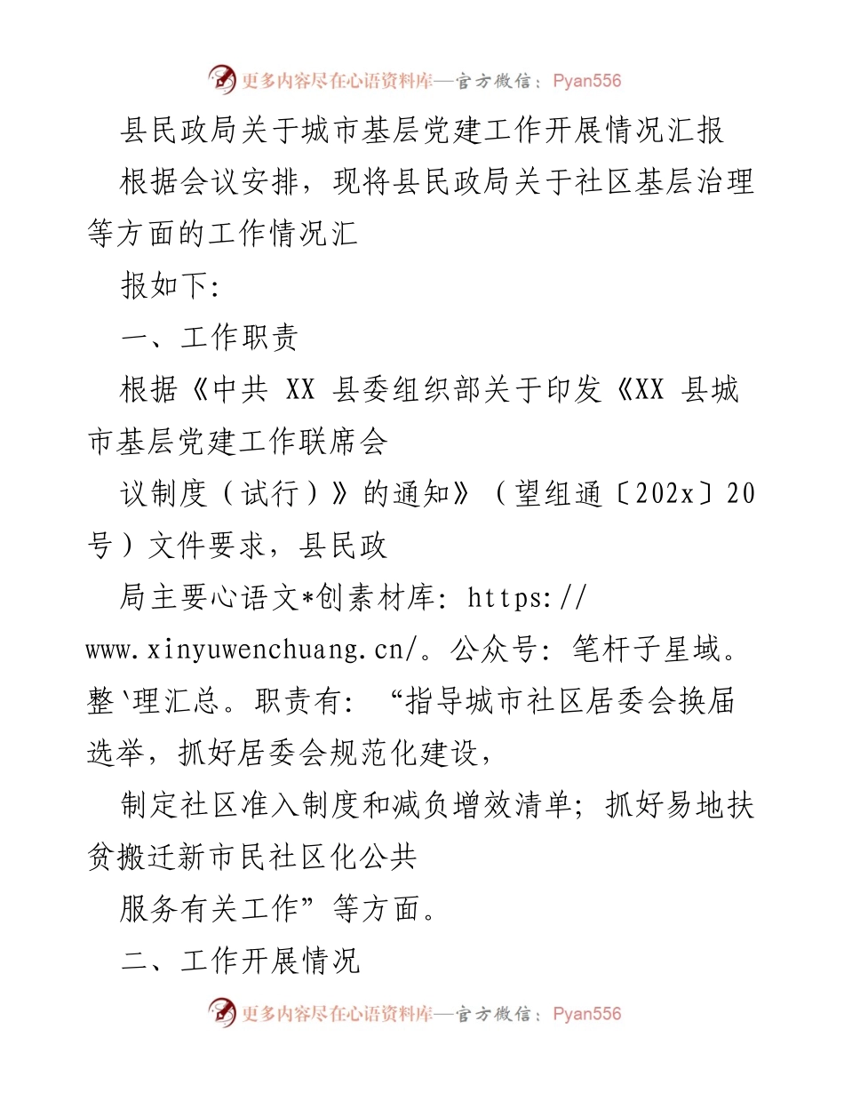 [工作总结] 城市基层党建工作 - 县民政局城市基层党建工作开展情况汇报.docx_第1页