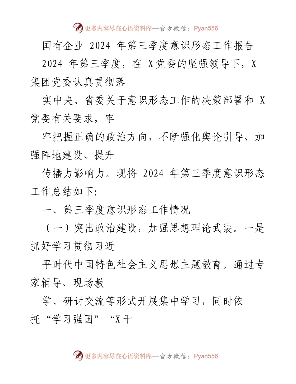 [工作总结] 国有企业 - 2024年第三季度意识形态工作总结报告_2.docx_第1页