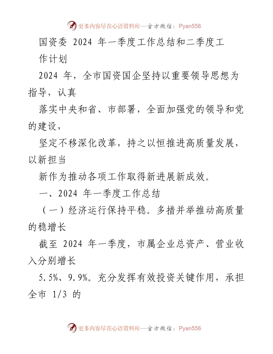 [工作总结] 国资委 - 2024年一季度工作总结与二季度工作计划.docx_第1页