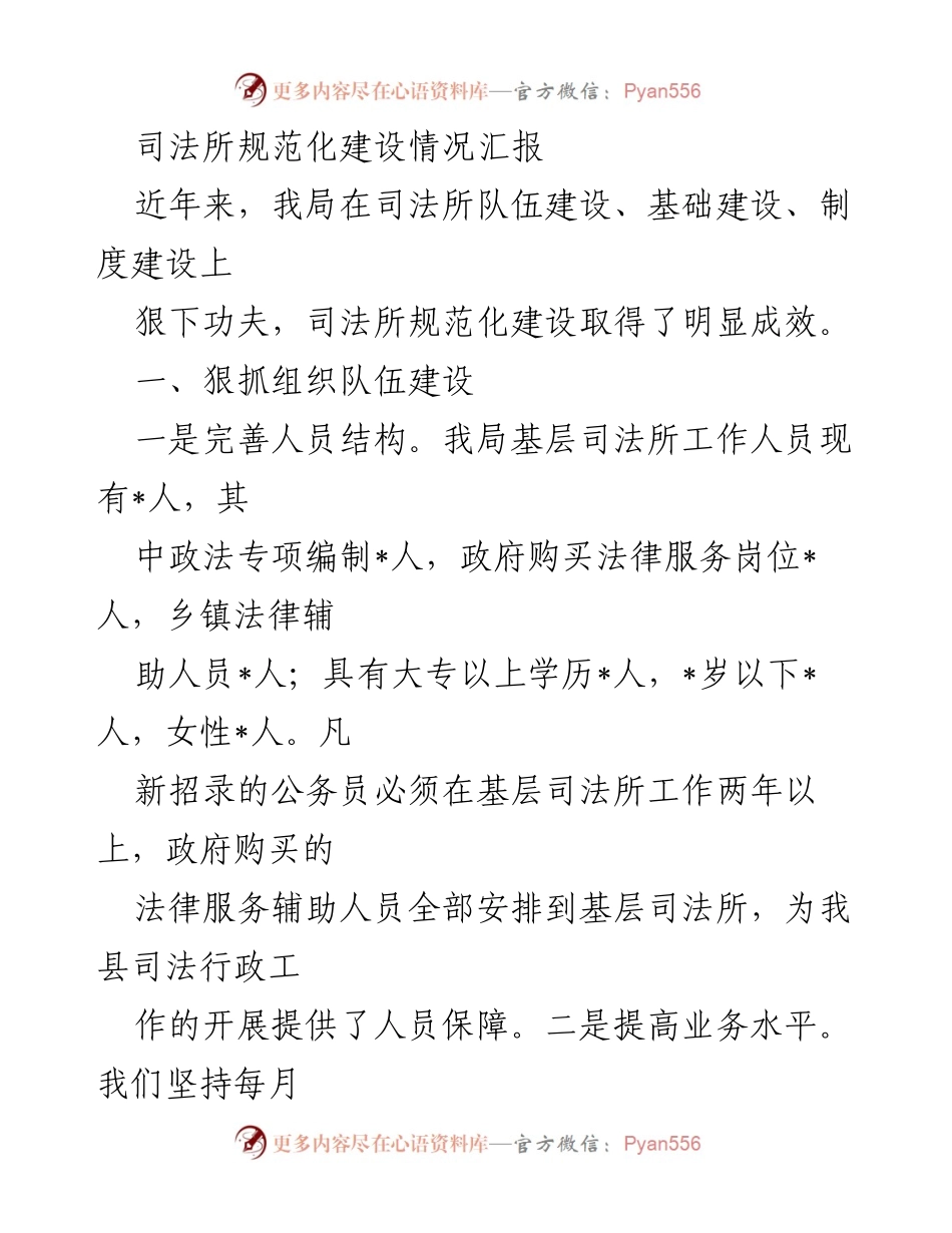 [工作总结] 司法所建设 - 司法所规范化建设情况汇报.docx_第1页