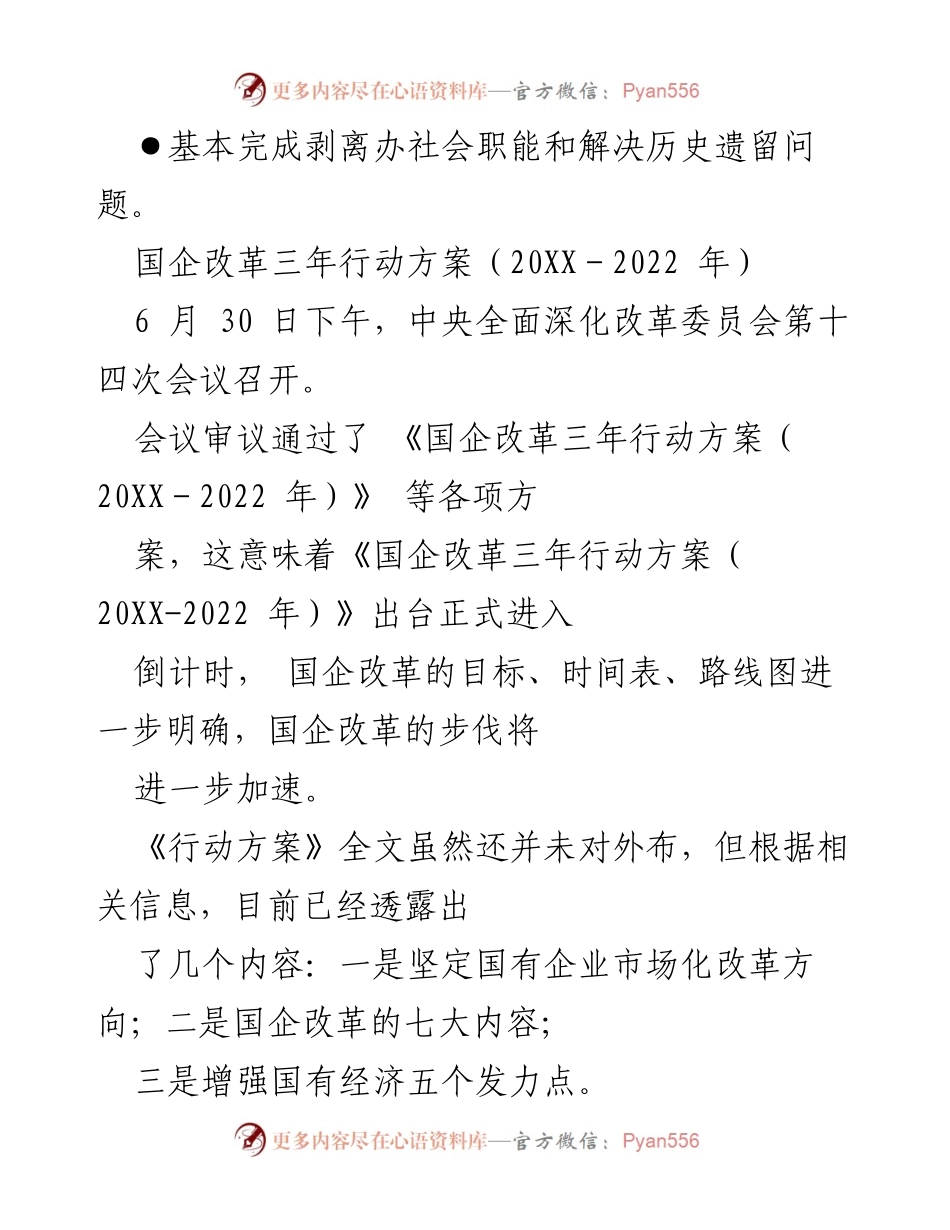 [工作总结] 国企改革会议 - 国企改革三年行动方案落实情况总结.docx_第1页