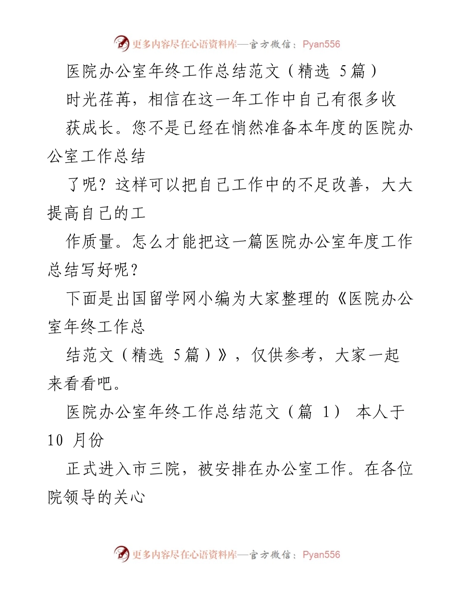 [工作总结] 医院办公室 - 年终工作总结范文分享.docx_第1页