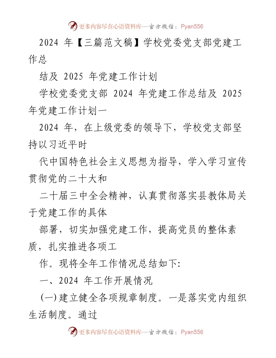 [工作总结] 学校党委党支部 - 2024年党建工作总结与2025年工作计划.docx_第1页