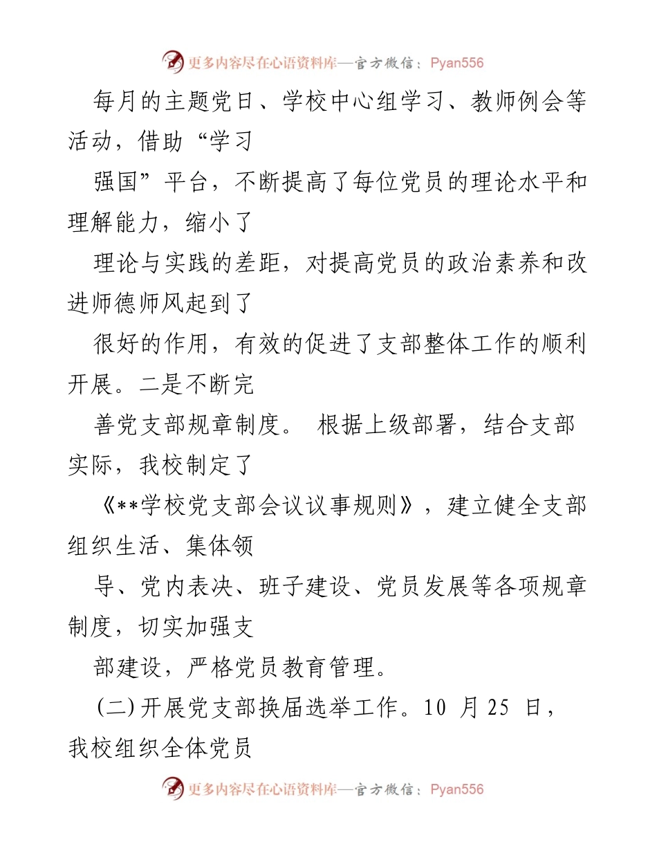 [工作总结] 学校党委党支部 - 2024年党建工作总结与2025年工作计划.docx_第2页