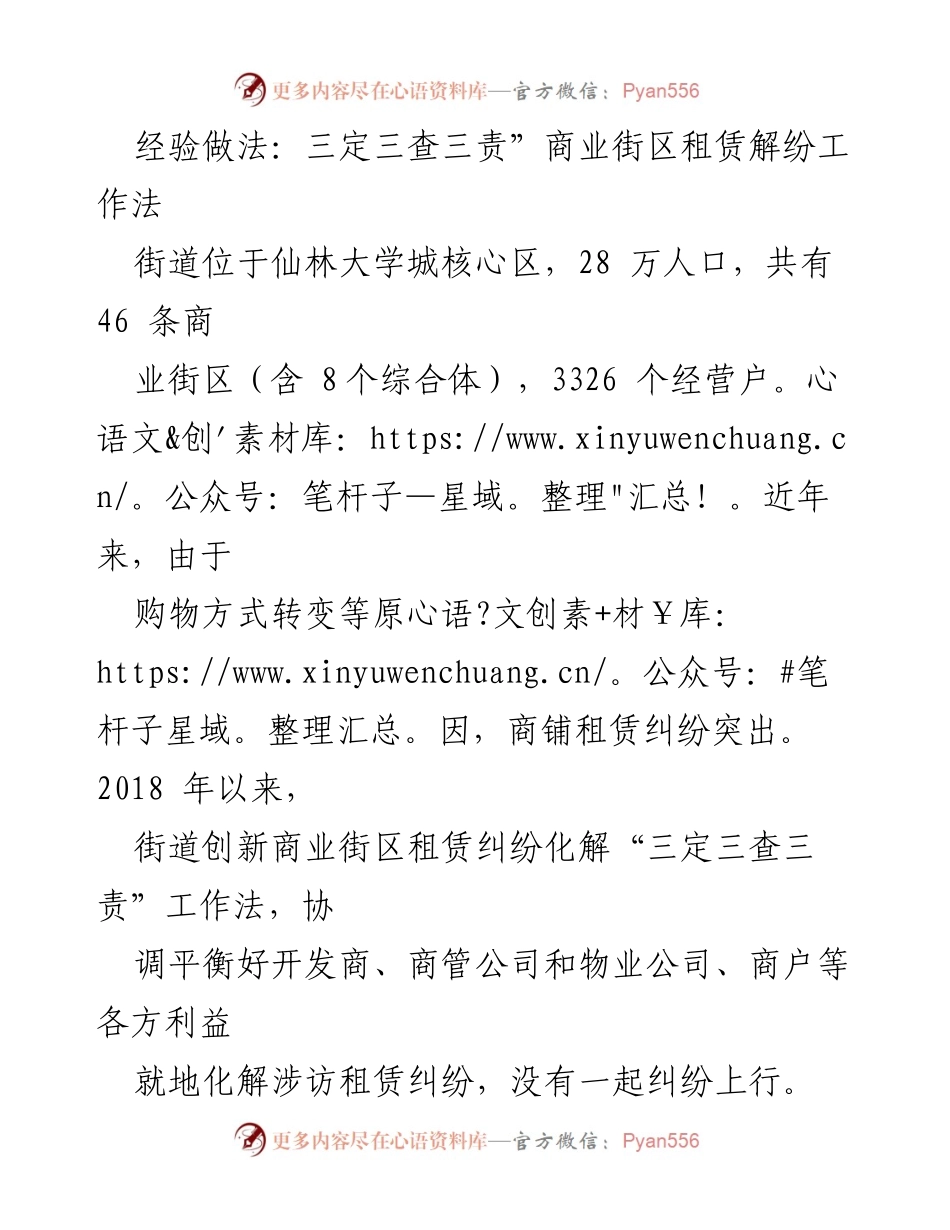 [工作总结] 商业街区租赁纠纷化解 - “三定三查三责”工作法在商业街区租赁纠纷中的应用与成效.docx_第1页