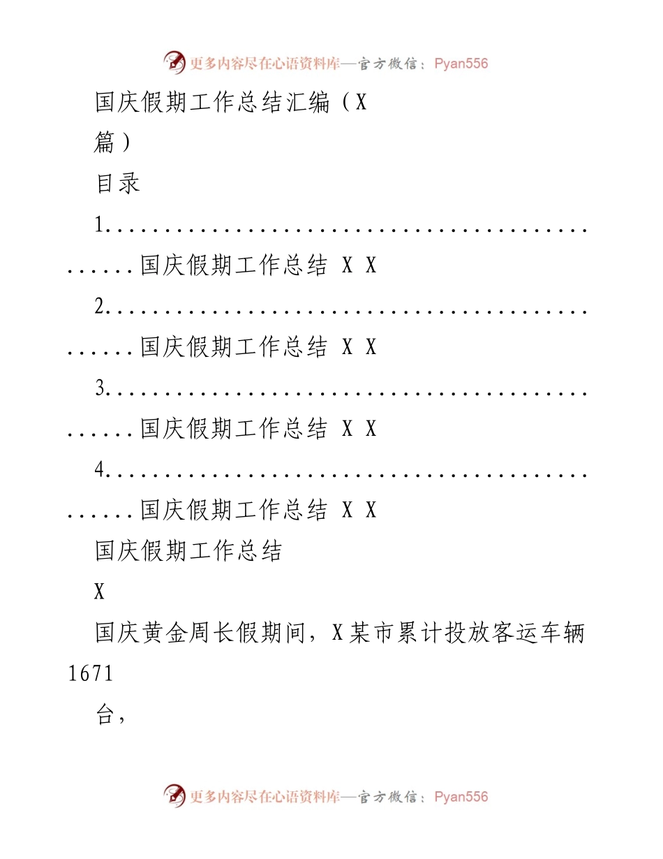 [工作总结] 国庆假期 - 国庆假期工作总结汇编.docx_第1页
