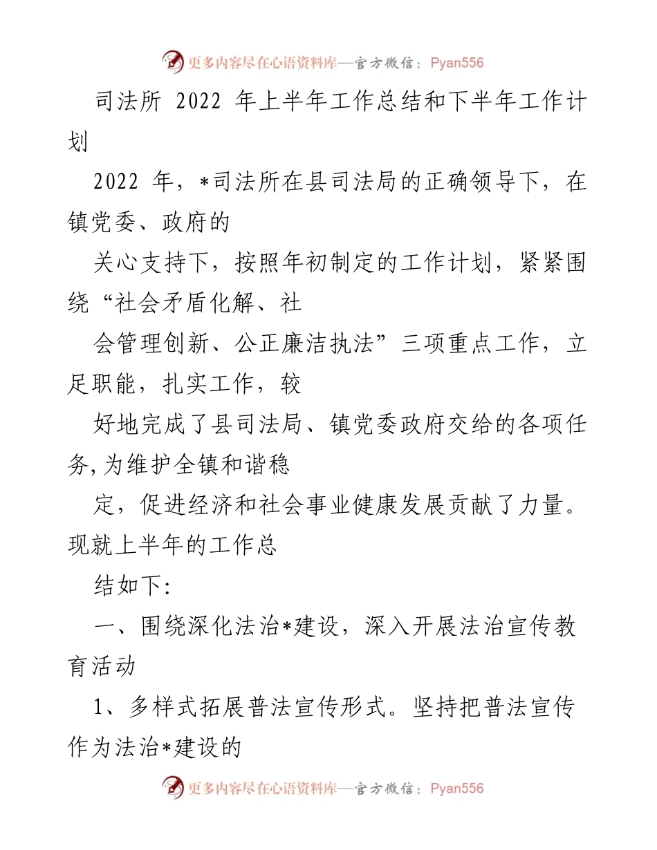 [工作总结] 司法所 - 2022年上半年工作总结与下半年工作计划.docx_第1页