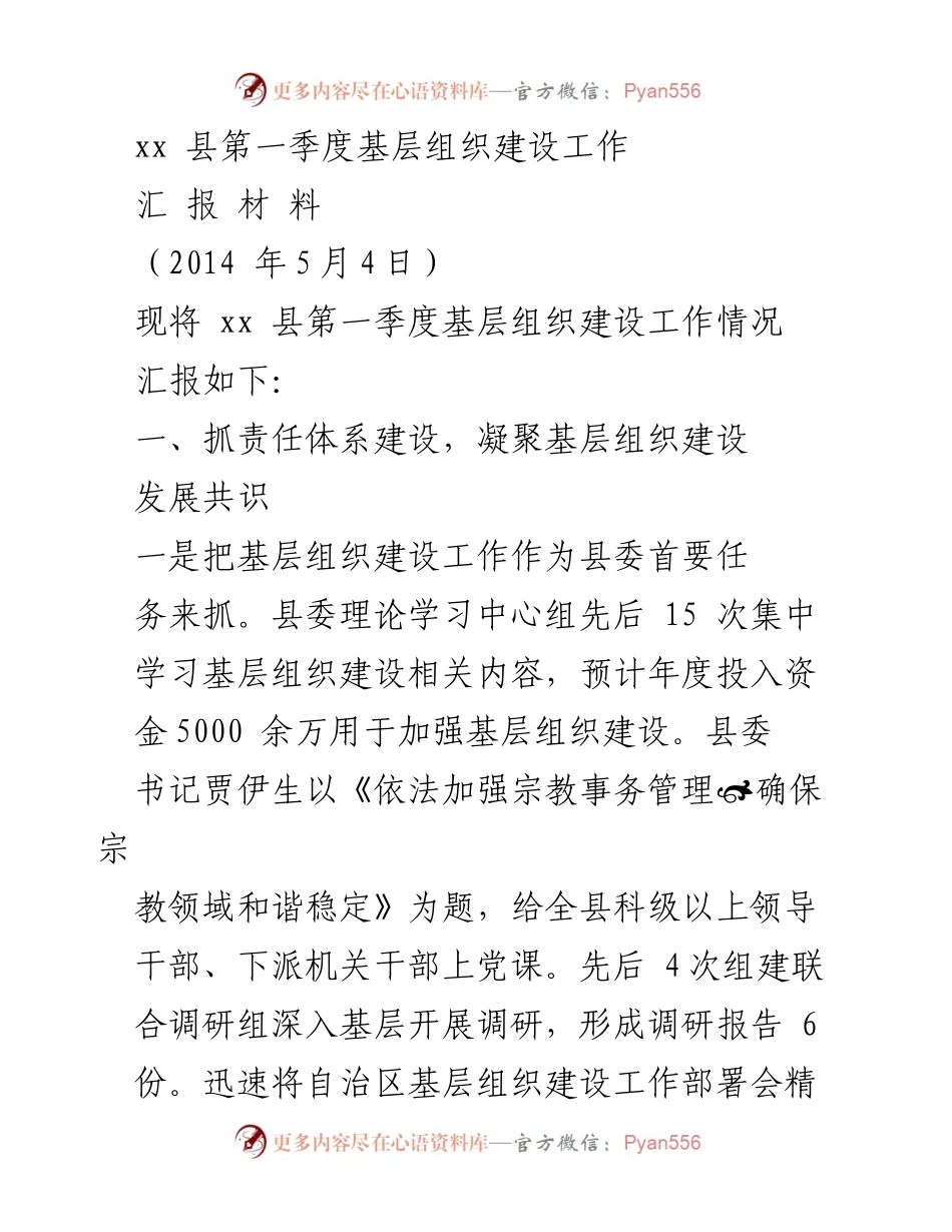 [工作总结] 基层组织建设 - xx县第一季度基层组织建设工作汇报.docx_第1页