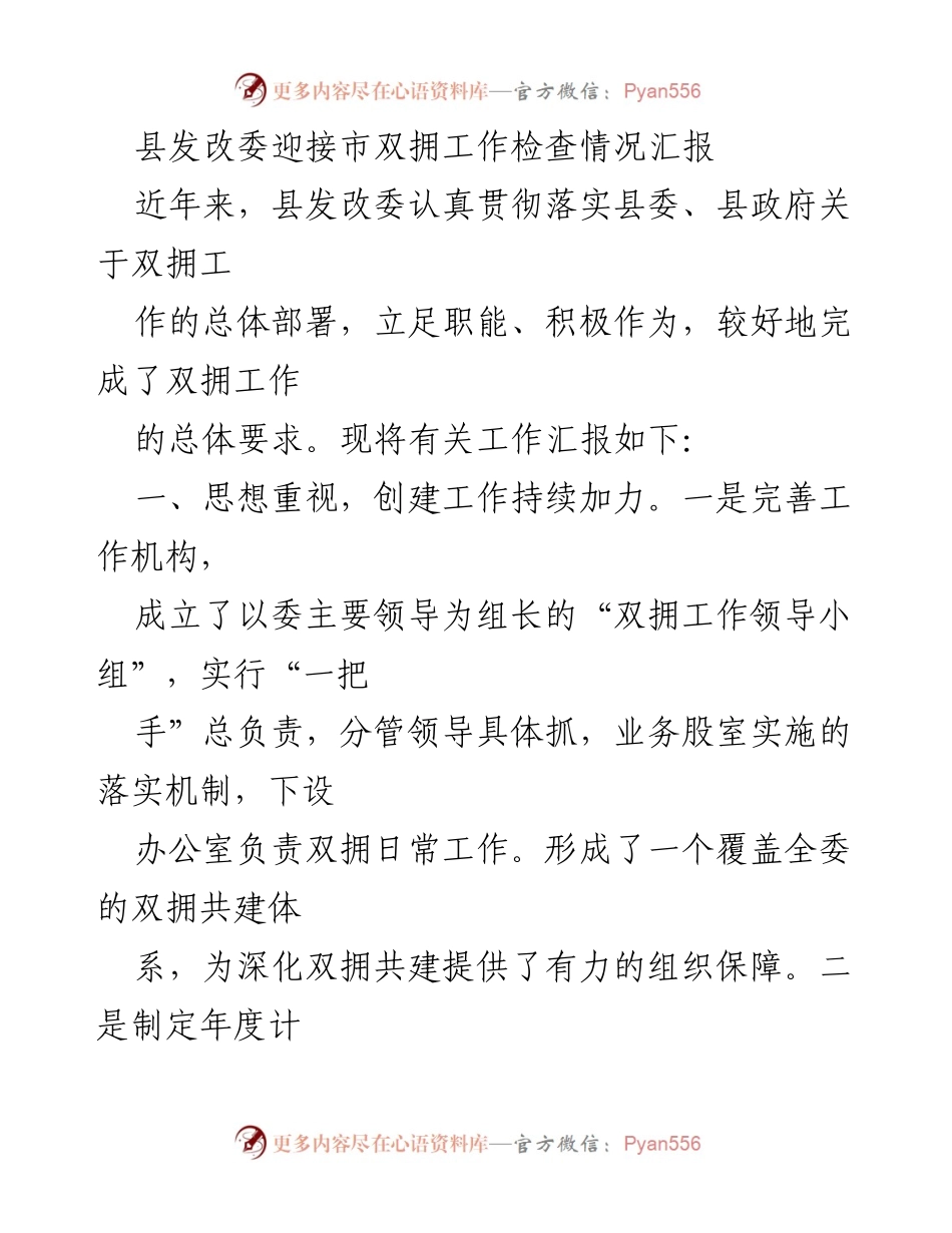 [工作总结] 双拥工作检查 - 县发改委双拥工作检查情况汇报_1.docx_第1页
