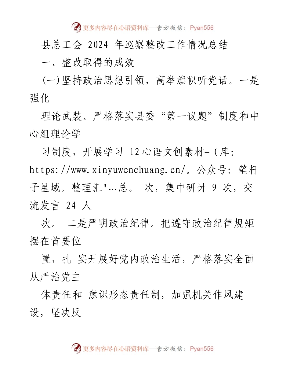 [工作总结] 县总工会 - 2024年巡察整改工作成效与职工服务总结.docx_第1页