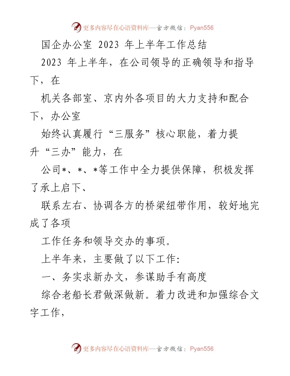 [工作总结] 国企办公室 - 2023 年上半年工作总结报告.docx_第1页