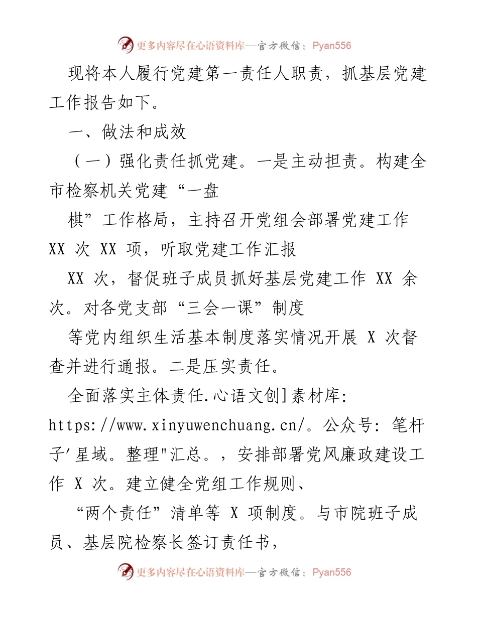 [工作总结] 基层党建工作 - 基层党建责任落实与成效报告.docx_第1页