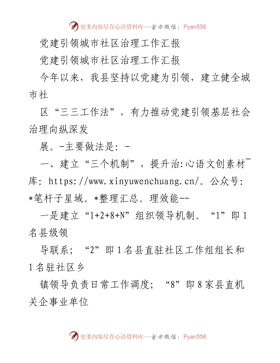 [工作总结] 城市社区治理 - 党建引领城市社区治理工作成效汇报.docx_第1页
