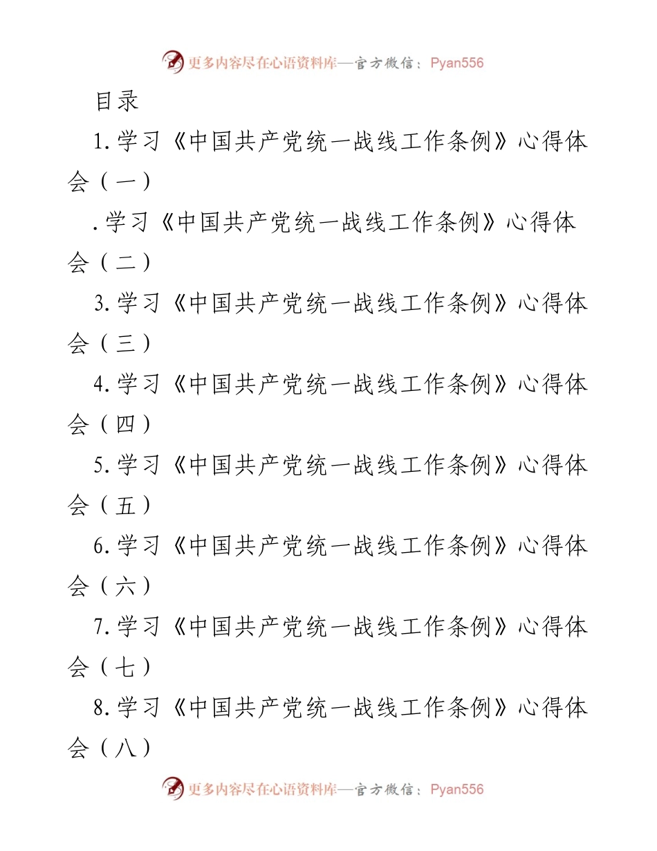 [工作总结] 学习《中国共产党统一战线工作条例》心得体会汇总.docx_第1页