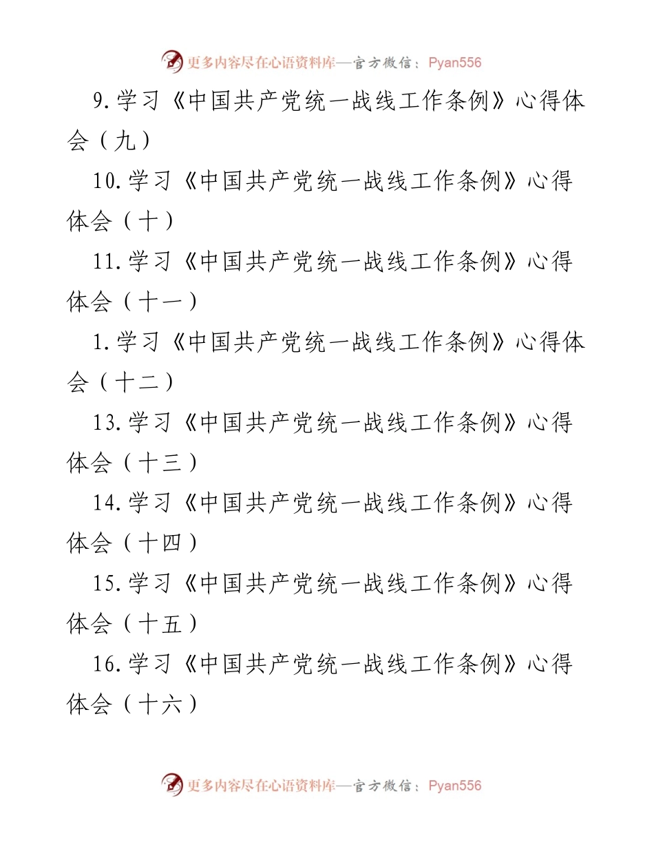[工作总结] 学习《中国共产党统一战线工作条例》心得体会汇总.docx_第2页
