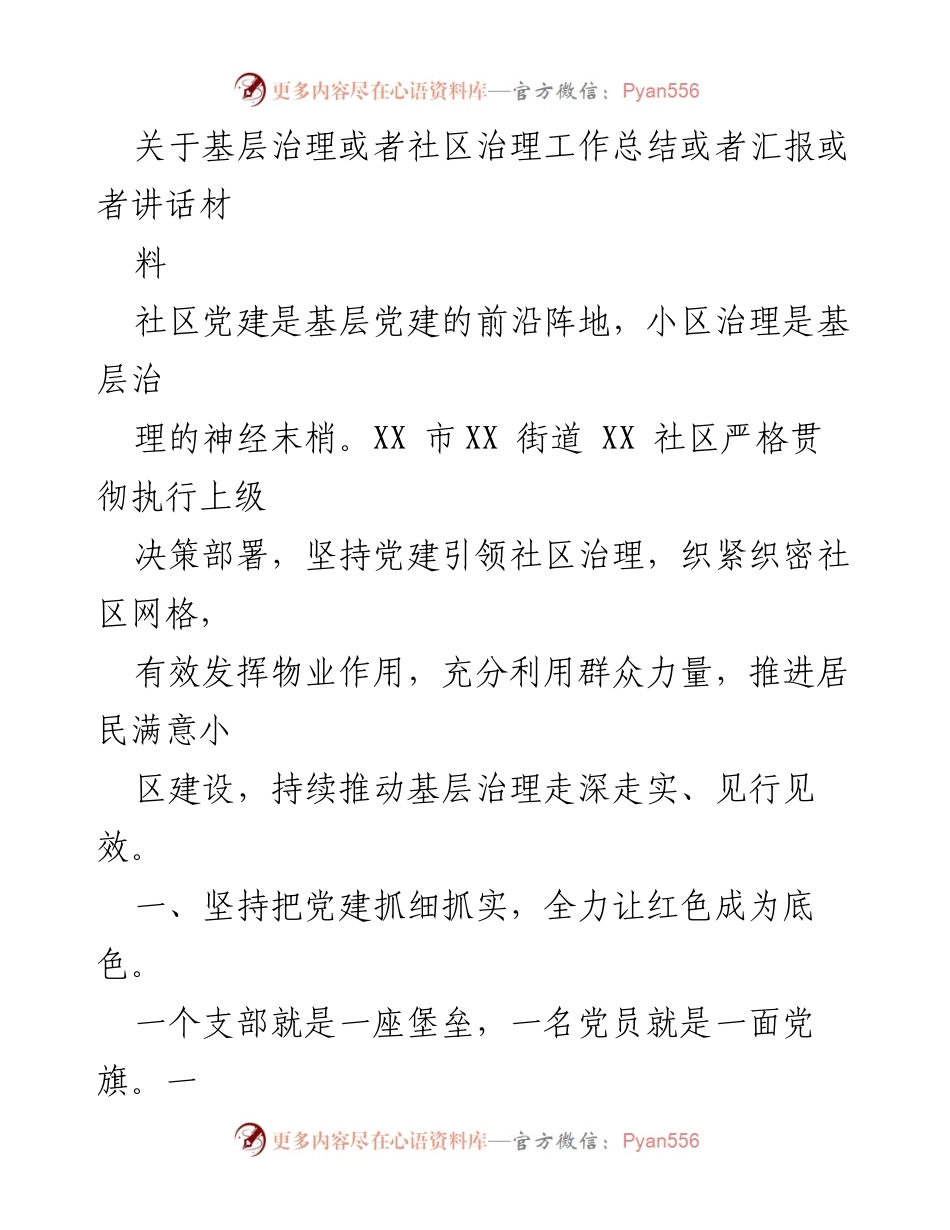 [工作总结] 基层治理 - 基于党建引领的社区治理工作总结.docx_第1页